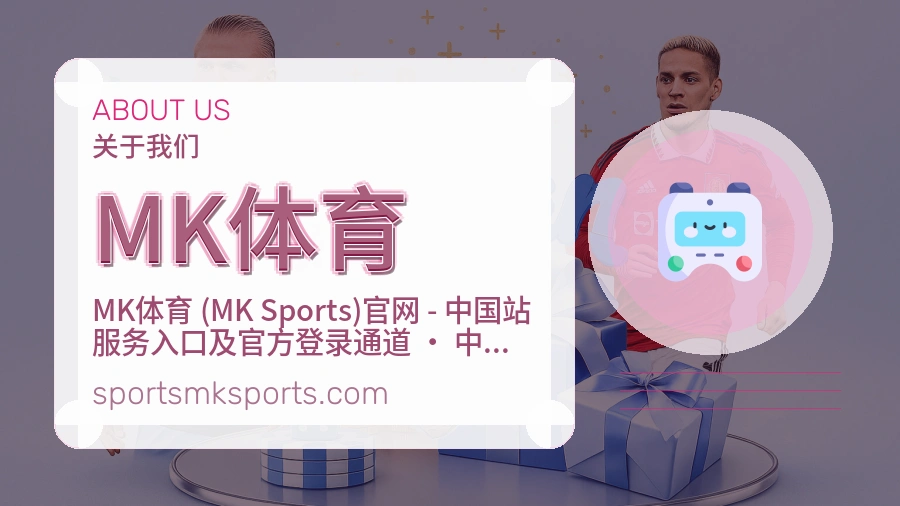 MK体育官网赛事内容展示